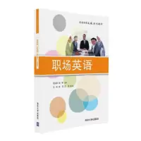 职场英语 9787302450641 正版 主编 刘洪娇 陆军 副主编 王欣 吴菲 文涛 清华大学出版社