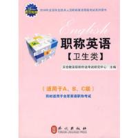 职称英语考试系列用书(卫生类) 9787119060750 正版 天合教育职称外语研究中心 主编 外文出版社