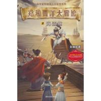 郑和西洋大冒险2:海盗旗 9787302477648 正版 彭绪洛 清华大学出版社