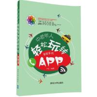 正版* 中老年人轻松玩转智能手机APP 9787302449683 正版 齐琦 清华大学出版社