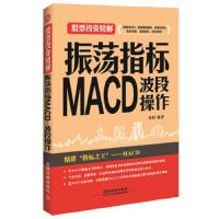 振荡指标MACD波段操作 9787113205737 正版 桂阳 中国铁道出版社