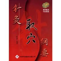 针灸取穴纲要(2VCD) 9787543320413 正版 耿恩广 编著 天津科技翻译出版公司