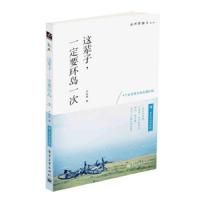 这辈子,一定要环岛一次(全彩)(含附件1册) 9787121216466 正版 严欣然 著 电子工业出版社