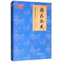 赵氏孤儿 9787200123562 正版 北京市文史研究馆","长安大戏院 北京出版社