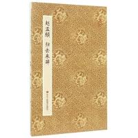 赵孟頫归去来辞 9787534054556 正版 青云轩书画馆 浙江人民美术出版社