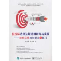 招投标法律法规 适用研究与实践——投标文件编制要点与技巧 9787121338175 正版 张启浩 电子工业出版社