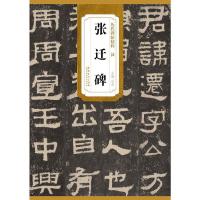 张迁碑 9787539848907 正版 杜浩 安徽美术出版社