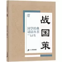 战国策 9787556810697 正版 焦金鹏 主编 二十一世纪出版社