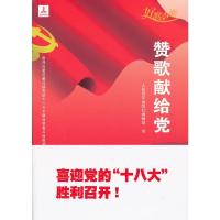赞歌献给党 9787103044865 正版 人民音乐出版社编辑部编 人民音乐出版社