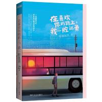 在喜欢你的路上,我一腔孤勇 9787541143335 正版 卓越泡沫 四川文艺出版社