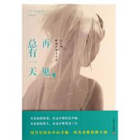 再见,总有一天 9787532152568 正版 y仁成 上海文艺出版社