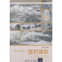 韵动的魅力 延时摄影的技术与艺术 9787302470090 正版 郝庆山 清华大学出版社