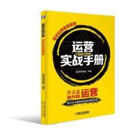 运营实战手册 带你玩转营销套路 9787111589389 正版 运营军师联盟 机械工业出版社