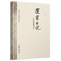 运书日记 9787101133158 正版 陈训慈