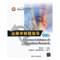 运筹学解题指导 9787302330011 正版 周华任 主编 清华大学出版社