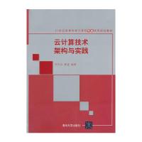 云计算技术架构与实践 9787302324379 正版 李天目 等编著 清华大学出版社