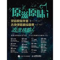 原滋原味!录音原版伴奏吉他弹唱精编曲集-浪漫情歌 9787115433879 正版 美人鱼工作室 人民邮电出版社