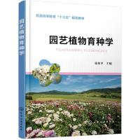 园艺植物育种学 9787122347732 正版 张菊平 主编 化学工业出版社