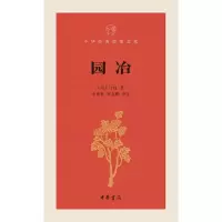 园冶 9787101122978 正版 李世葵,刘金鹏 编著、[明]计成 著 中华书局