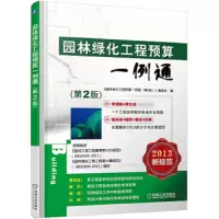 园林绿化工程预算一例通 9787111472124 正版 《园林绿化工程预算一例通》编委会 编 机械工业出版社