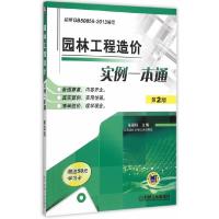 园林工程造价实例一本通 9787111514251 正版 张国栋 著 机械工业出版社