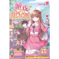 游戏甜心派 9787201123165 正版 草莓多 著 天津人民出版社