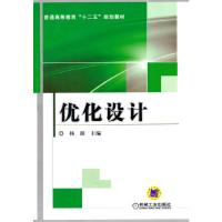 优化设计 9787111460480 正版 杨挺 主编 机械工业出版社