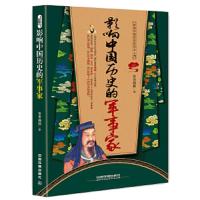 影响中国历史的军事家 9787113219062 正版 墨香满楼 中国铁道出版社