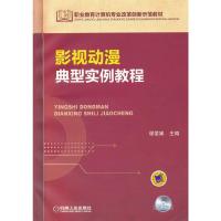 影视动漫典型实例教程 9787111477907 正版 谭爱娣 主编 机械工业出版社