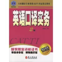 英语口译实务2级 9787119036274 正版 王燕 主缗 外文出版社