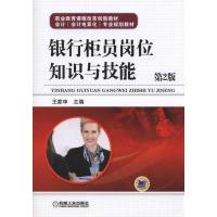 银行柜员岗位知识与技能 9787111497530 正版 王家申 主编 机械工业出版社
