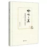 吟咏之美--经典诗词品读128首 9787101117387 正版 黄玉峰 主编 中华书局