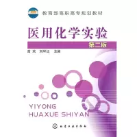 医用化学实验(二版) 9787122115409 正版 高欢,刘军坛 主编 化学工业出版社