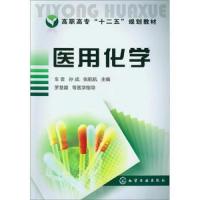 医用化学(高职高专十二五规划教材) 9787122149312 正版 车音