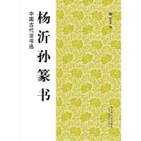 杨沂孙篆书 9787534436420 正版 魏文源 江苏美术出版社