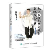 杨氏太极拳40式竞赛套路完全图解 视频学习版 9787115503121 正版 高崇、灌木体育编辑组 人民邮电出版社