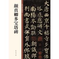 颜真卿多宝塔碑/中华碑帖精粹 9787101129106 正版 中华书局编辑部 中华书局