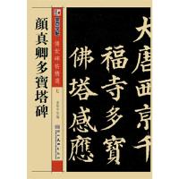 颜真卿多宝塔碑/传世碑帖精选 9787539442693 正版 墨点字帖 著作 湖北美术出版社