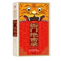 衙门绝密录 9787201145327 正版 宗承灏 著,新华先锋 出品 天津人民出版社