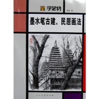 学艺坊·墨水笔古建、民居画法 9787102059204 正版 张蓝 编 人民美术出版社
