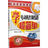 学电动机控制线路 超简单 9787111480198 正版 蔡杏山主编 机械工业出版社