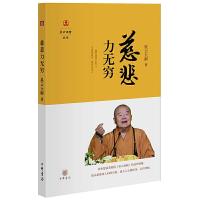 星云说喻丛书 慈悲力无穷 9787101111033 正版 星云大师 著 中华书局