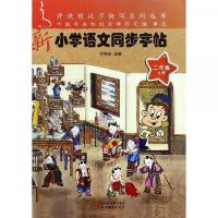 新小学语文同步字帖(2上) 9787551423069 正版 许晓俊 浙江摄影出版社