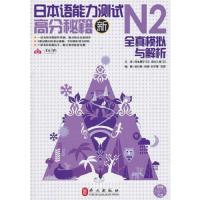 新日本语能力测试高分秘籍-N2全真模拟与解析 9787119068657 正版 柴红梅等 外文出版社