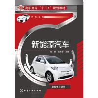 新能源汽车(高职高专十二五规划教材)/汽车系列 9787122219671 正版 陈新,潘天堂 主编 化学工业出版社