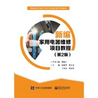 新编家用电器维修项目教程(第2版) 9787121280832 正版 孔晓华 等主编 电子工业出版社