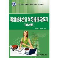 新编成本会计学习指导与练习-(第2版) 9787121233128 正版 果洪斌,张庆春 等主编 电子工业出版社