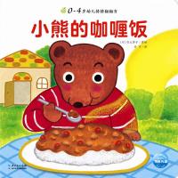 小熊的咖喱饭 9787556046713 正版 海豚传媒 长江少年儿童出版社