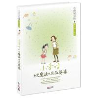 小香咕和变魔法的凤仙婆婆/小香咕全传 9787547706671 正版 秦文君 北京日报出版社(原同心出版社)