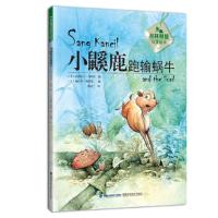 小鼷鹿跑输蜗牛(丛林智慧故事绘本) 9787533551667 正版 [马]拉西米丁·扎哈里 福建科技出版社